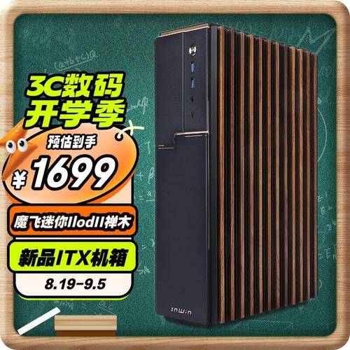 精致木质纹理ITX机箱外观展示