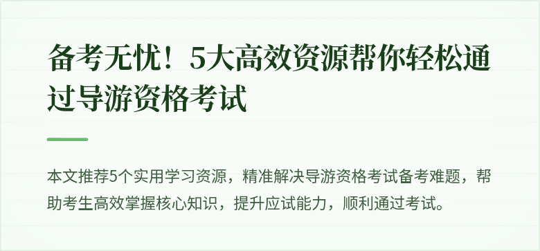 备考无忧！5大高效资源帮你轻松通过导游资格考试