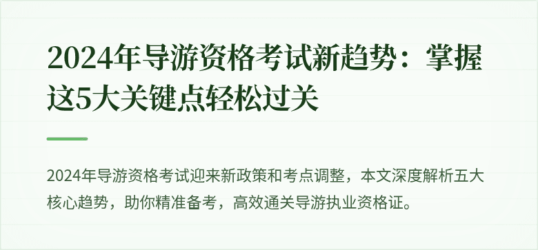 2024年导游资格考试新趋势：掌握这5大关键点轻松过关