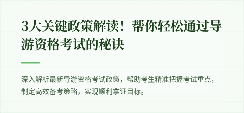3大关键政策解读！帮你轻松通过导游资格考试的秘诀