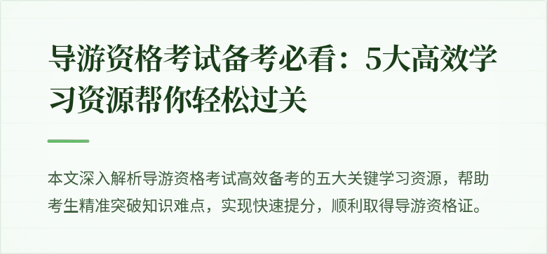 导游资格考试备考必看：5大高效学习资源帮你轻松过关