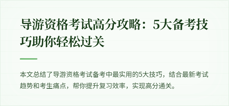 导游资格考试高分攻略：5大备考技巧助你轻松过关