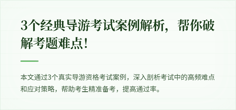 3个经典导游考试案例解析，帮你破解考题难点！