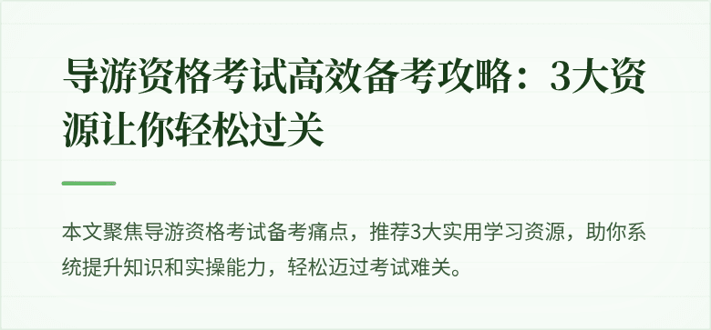 导游资格考试高效备考攻略：3大资源让你轻松过关