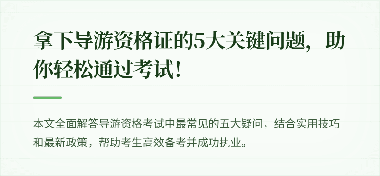 拿下导游资格证的5大关键问题，助你轻松通过考试！