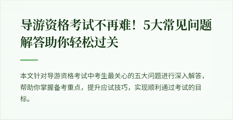 导游资格考试不再难！5大常见问题解答助你轻松过关