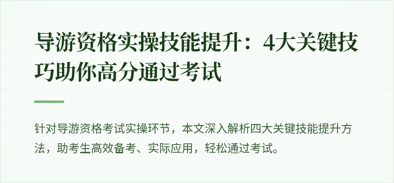 导游资格实操技能提升：4大关键技巧助你高分通过考试