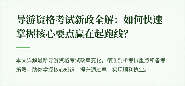 导游资格考试新政全解：如何快速掌握核心要点赢在起跑线？