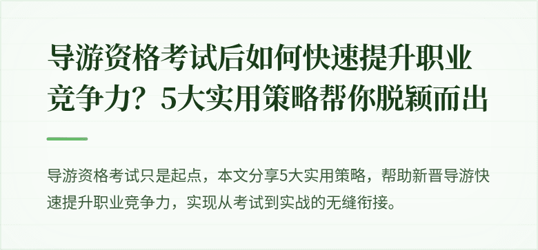 导游资格考试后如何快速提升职业竞争力？5大实用策略帮你脱颖而出