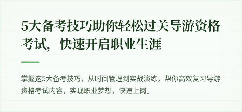 5大备考技巧助你轻松过关导游资格考试，快速开启职业生涯