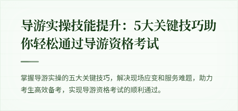 导游实操技能提升：5大关键技巧助你轻松通过导游资格考试