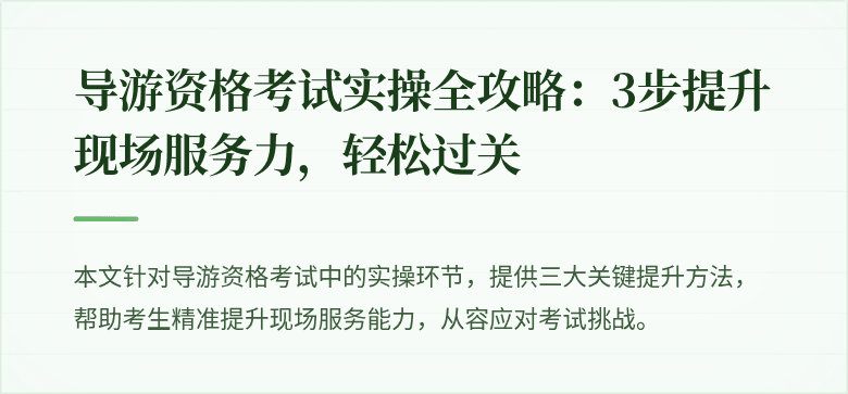 导游资格考试实操全攻略：3步提升现场服务力，轻松过关