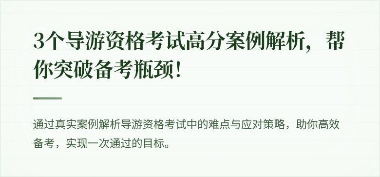 3个导游资格考试高分案例解析，帮你突破备考瓶颈！
