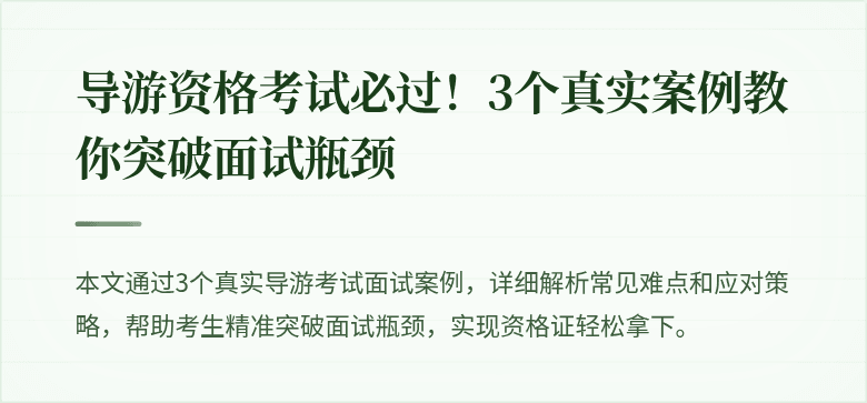 导游资格考试必过！3个真实案例教你突破面试瓶颈
