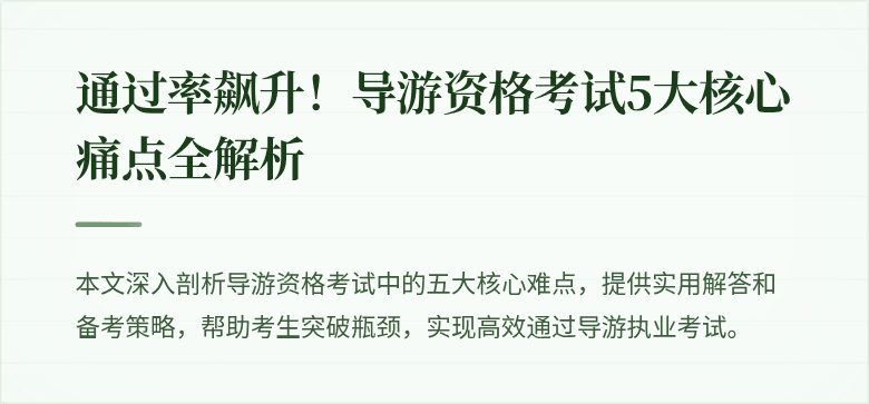 通过率飙升！导游资格考试5大核心痛点全解析