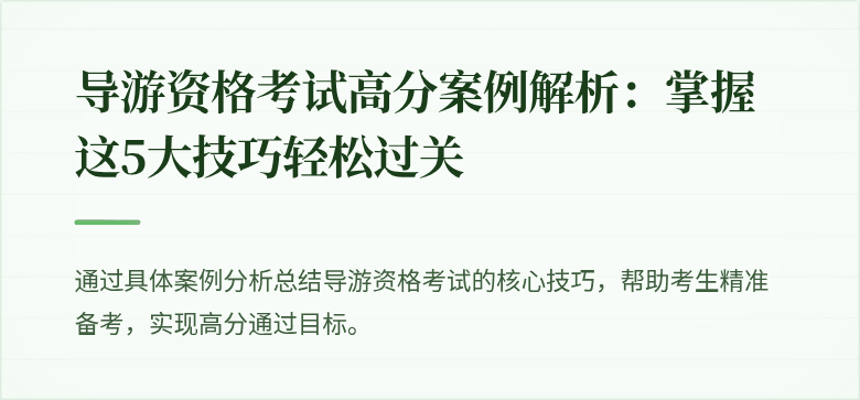 导游资格考试高分案例解析：掌握这5大技巧轻松过关