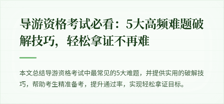 导游资格考试必看：5大高频难题破解技巧，轻松拿证不再难