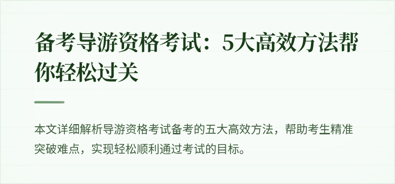 备考导游资格考试：5大高效方法帮你轻松过关