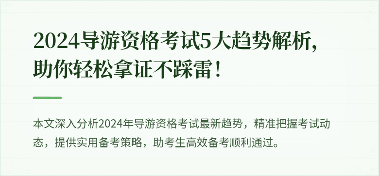 2024导游资格考试5大趋势解析，助你轻松拿证不踩雷！