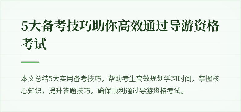 5大备考技巧助你高效通过导游资格考试