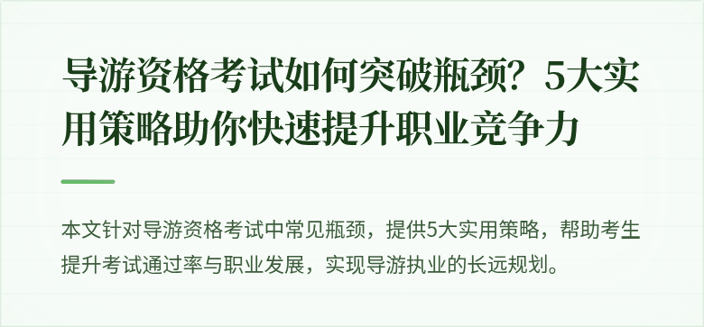 导游资格考试如何突破瓶颈？5大实用策略助你快速提升职业竞争力
