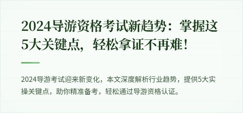 2024导游资格考试新趋势：掌握这5大关键点，轻松拿证不再难！