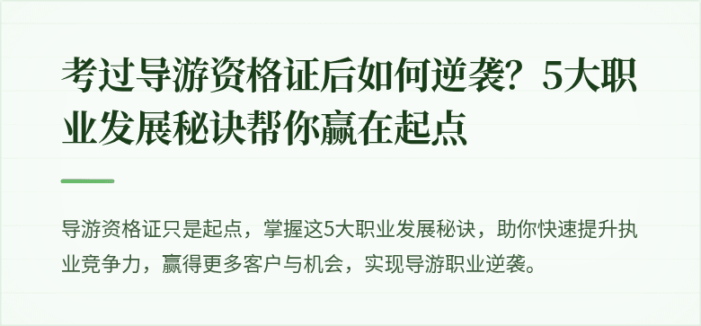 考过导游资格证后如何逆袭？5大职业发展秘诀帮你赢在起点
