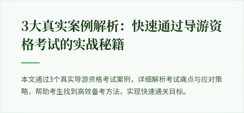3大真实案例解析：快速通过导游资格考试的实战秘籍