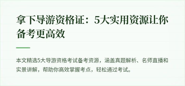 拿下导游资格证：5大实用资源让你备考更高效