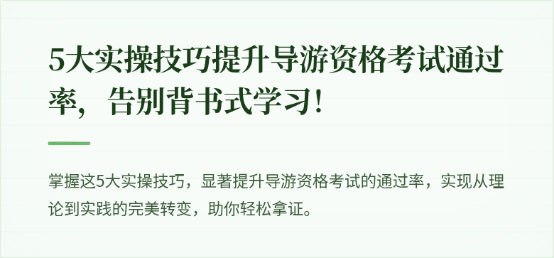5大实操技巧提升导游资格考试通过率，告别背书式学习！