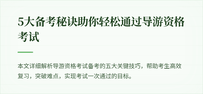 5大备考秘诀助你轻松通过导游资格考试