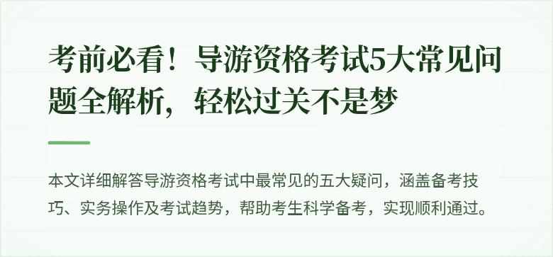 考前必看！导游资格考试5大常见问题全解析，轻松过关不是梦