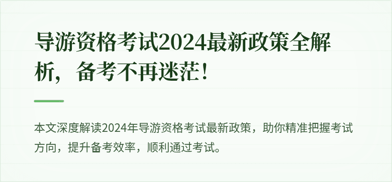 导游资格考试2024最新政策全解析，备考不再迷茫！