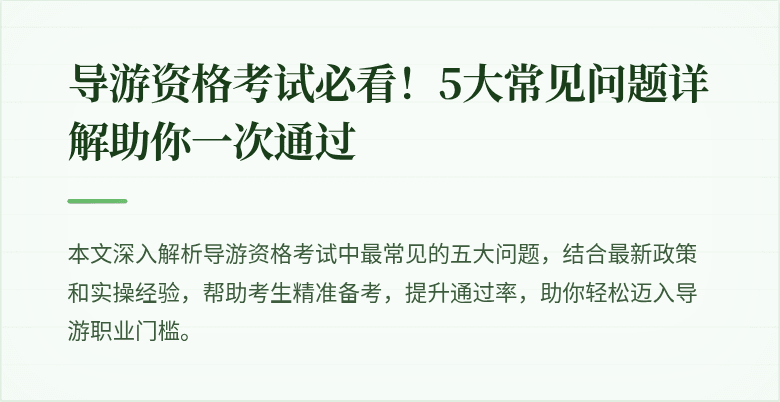 导游资格考试必看！5大常见问题详解助你一次通过