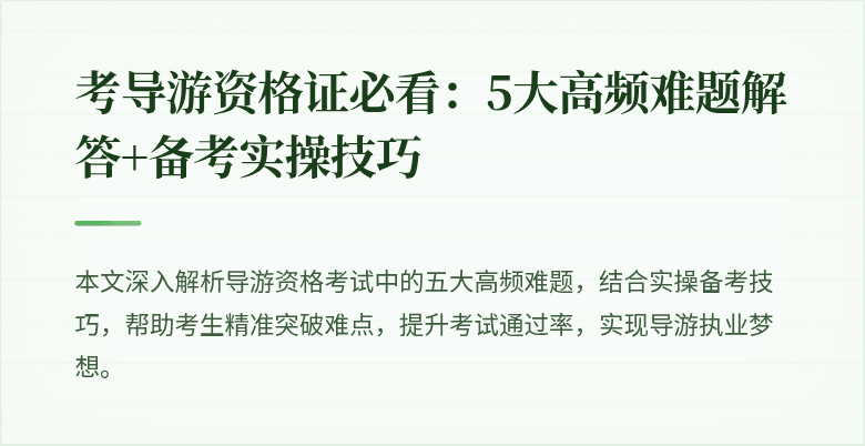 考导游资格证必看：5大高频难题解答+备考实操技巧