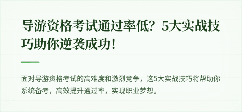 导游资格考试通过率低？5大实战技巧助你逆袭成功！