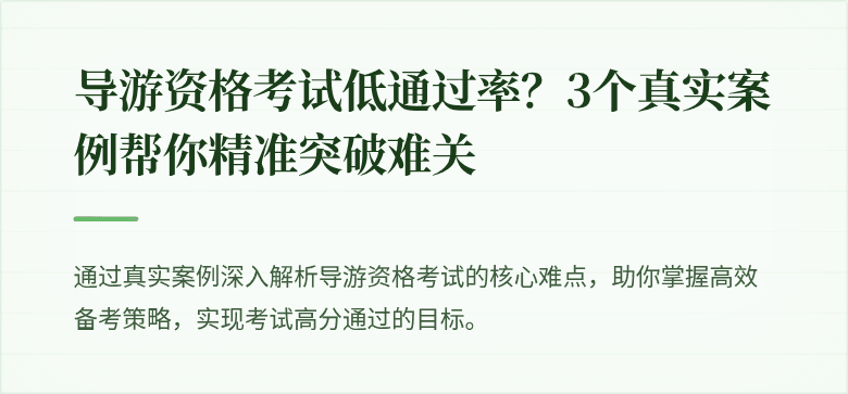 导游资格考试低通过率？3个真实案例帮你精准突破难关