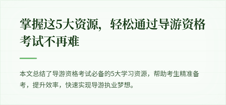 掌握这5大资源，轻松通过导游资格考试不再难