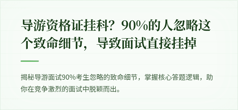 导游资格证挂科？90%的人忽略这个致命细节，导致面试直接挂掉