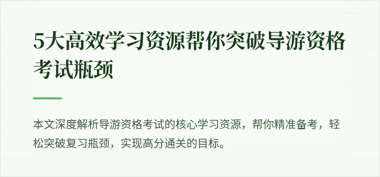 5大高效学习资源帮你突破导游资格考试瓶颈