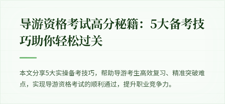 导游资格考试高分秘籍：5大备考技巧助你轻松过关