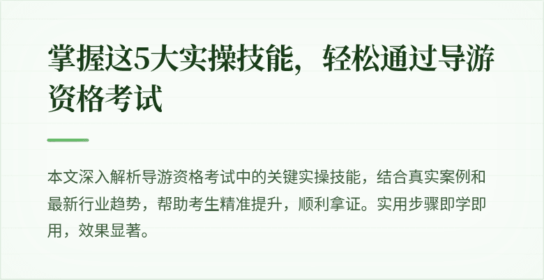 掌握这5大实操技能，轻松通过导游资格考试