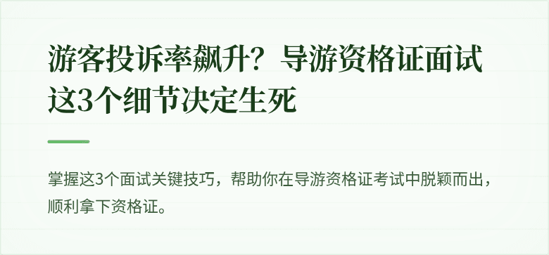 游客投诉率飙升？导游资格证面试这3个细节决定生死