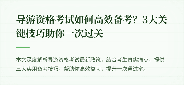 导游资格考试如何高效备考？3大关键技巧助你一次过关