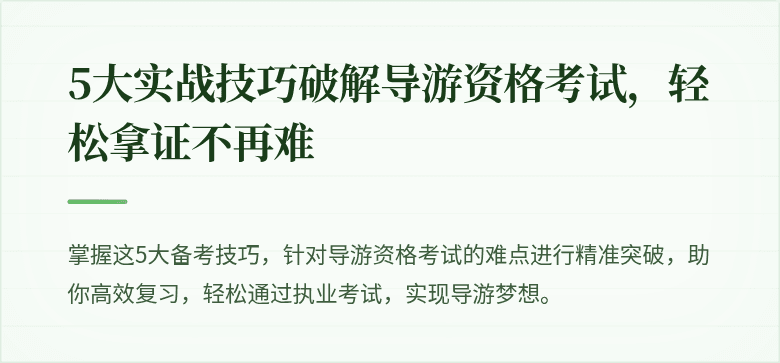 5大实战技巧破解导游资格考试，轻松拿证不再难