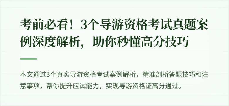 考前必看！3个导游资格考试真题案例深度解析，助你秒懂高分技巧