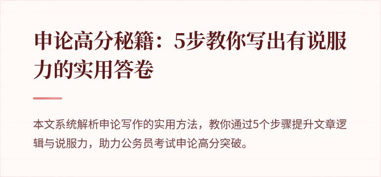 申论高分秘籍：5步教你写出有说服力的实用答卷