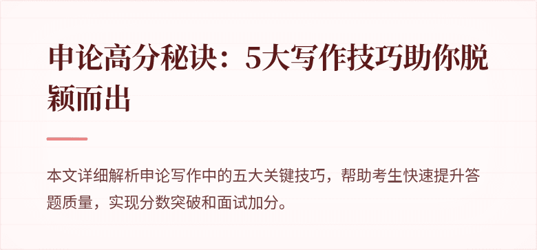申论高分秘诀：5大写作技巧助你脱颖而出