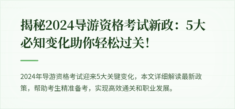 揭秘2024导游资格考试新政：5大必知变化助你轻松过关！