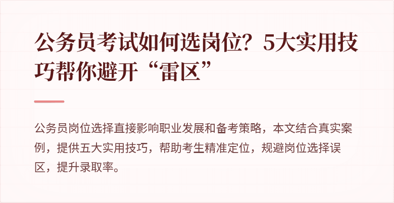 公务员考试如何选岗位？5大实用技巧帮你避开“雷区”